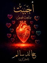 أحبَبْتُ