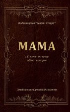 Мама Я хочу почути твою іl