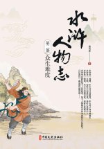 Water Margin Chronicles Vol. II
