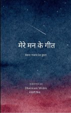 मेरे मन के गीत