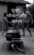 चूल्हा, चौपाल और बचपन