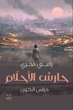 حارس الأحلام