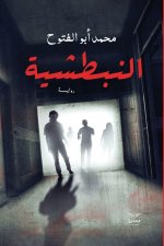 النبطشية