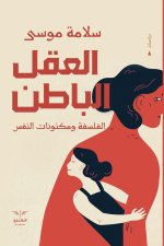العقل الباطن