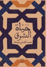 حياة الشرق