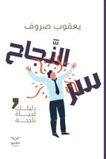 سر النجاح