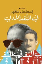 في النقد الأدبي
