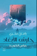 حارس الأبعاد