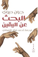 البحث عن اليقين