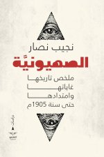 الصهيونية