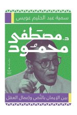 د. مصطفى محمود بين الإيما 