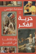 حرية الفكر وأبطالها في ال