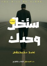 ستظل وحدك