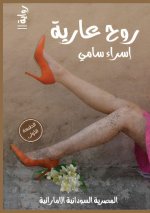 روح عارية