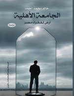 الجامعة الأهلية