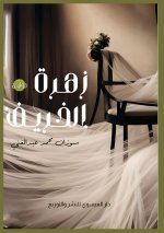زهرة الخريف