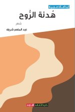 هدنة الروح