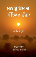 ਮਨ ਤੂੰ ਨੇਮ ਚ' ਬੱਝਿਆ ਚੰਗਾ