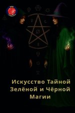 Искусство Тайной Зелёно&