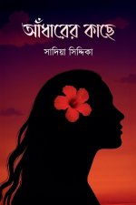 আঁধারের কাছে