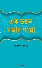 এক ডজন মজার গপ্পো