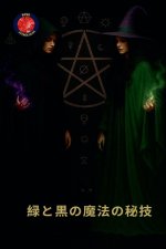 緑と黒の魔法の秘技