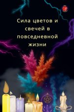 Сила цветов и свечей в поk