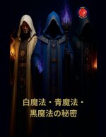 白魔法・青魔法・黒魔法の秘密