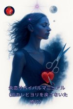 失恋サバイバルマニュアル（元カレとヨӤ