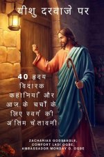 यीशु दरवाजे पर 40 हृदय विदा