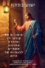 ישוע בפתח 40 סיפורים קורעי 