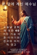 문 앞에 계신 예수님 오늘날 교회에 대한 40가Ȅ