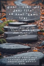 على خطاه - تحدي 