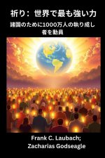 祈り- 世界で最も強い力 諸国のために1000万人