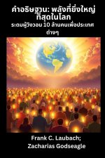 คำอธิษฐาน - พลังที่ยิ่งใ