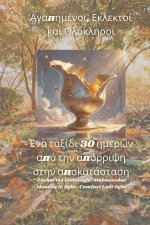 Αγαπημένοι, Εκλεκτοί και Ολό&#