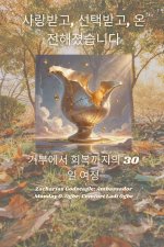 사랑받고, 선택받고, 온전해졌습니다. 거부에