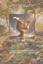 אהוב, נבחר ושלם - מסע של 30 יום