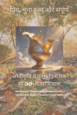प्रिय, चुना हुआ और संपूर्é