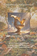Любимый, избранный и цело