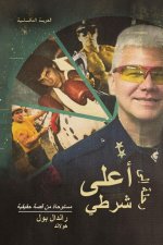 رحلة إلى أعلى شرطي