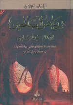 RIAD ASSALIHIN FORMAT 17 X 2
