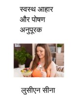 Svastha Ahara aur Posana Anupuraka