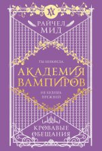 Академия вампиров. Книга 4. Кровавые обещания