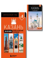 Большое путешествие по Казани. Комплект из 2-х путеводителей (ИК)