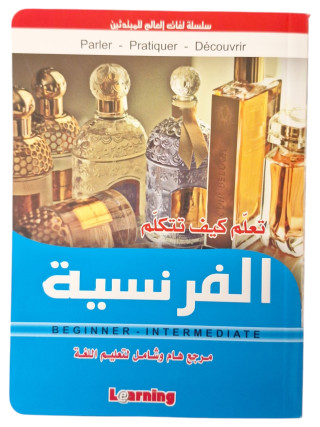 تعلم كيف تتكلم الفرنسية