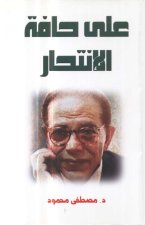 3ala hafat alintihar