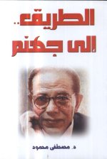 Altariq ila jahanam