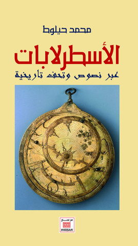 عبر نصوص وتحف تاريخية