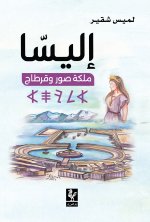 إليسا